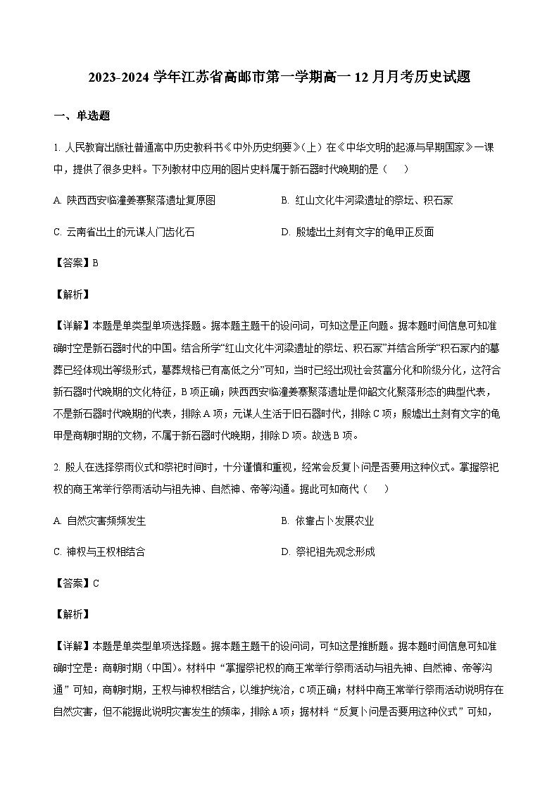 2023-2024学年江苏省高邮市第一学期高一12月月考历史试题含解析01