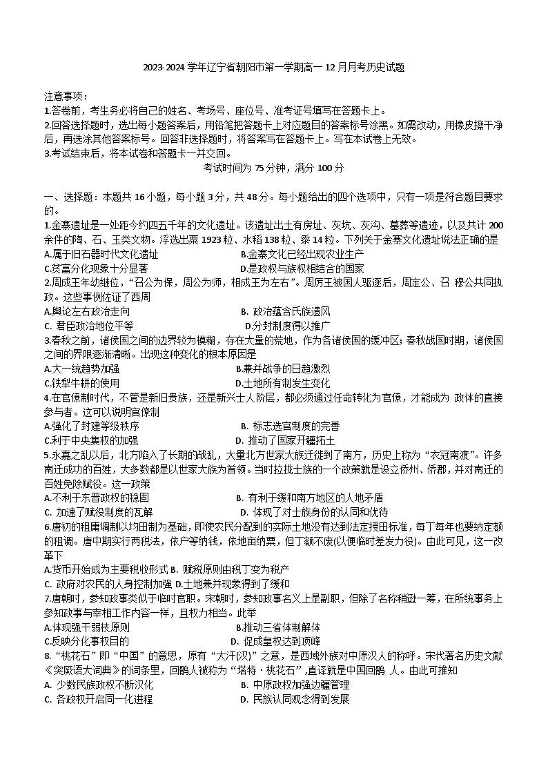 2023-2024学年辽宁省朝阳市第一学期高一12月月考历史试题含解析第1页