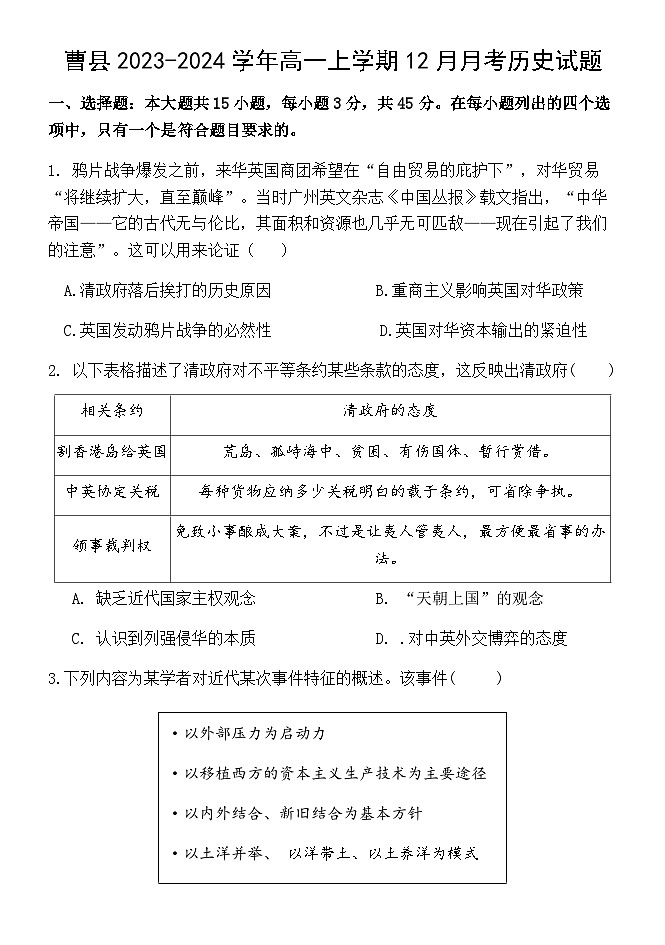 2023-2024学年山东省曹县第一学期高一12月月考历史试题含答案01