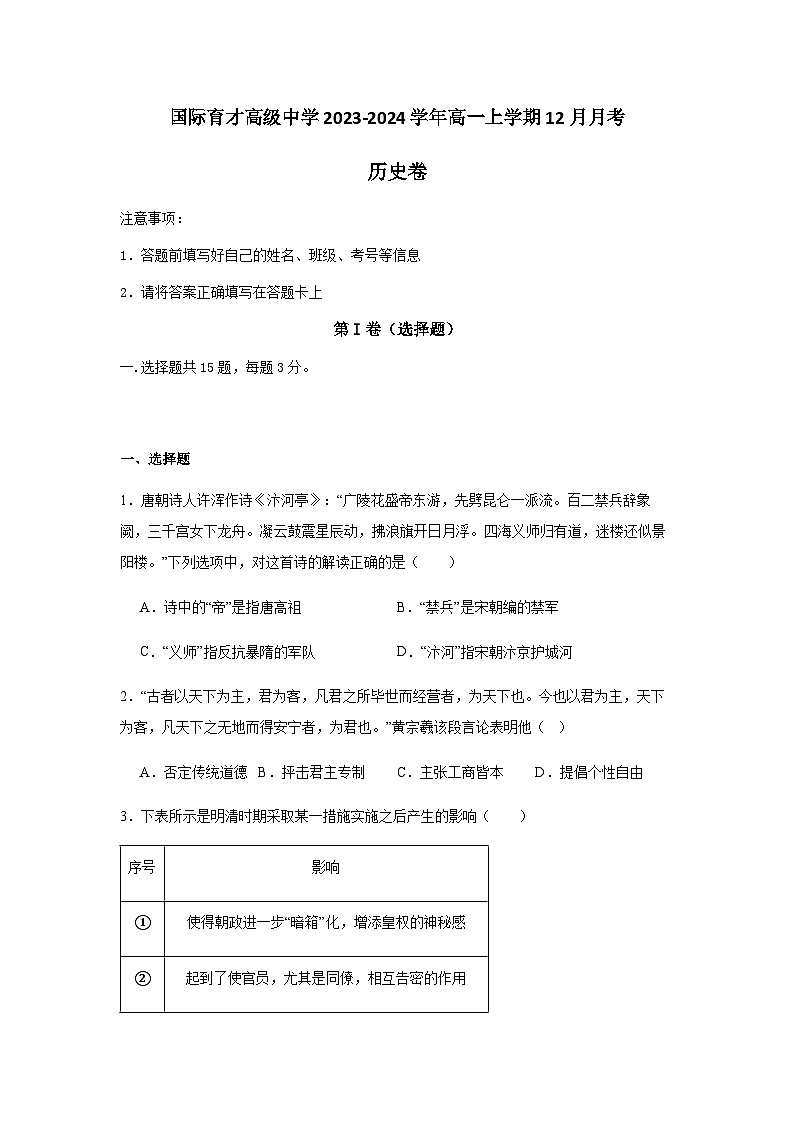 2023-2024学年湖北省黄冈市黄梅县国际育才高级中学第一学期高一12月月考历史试题解析版01