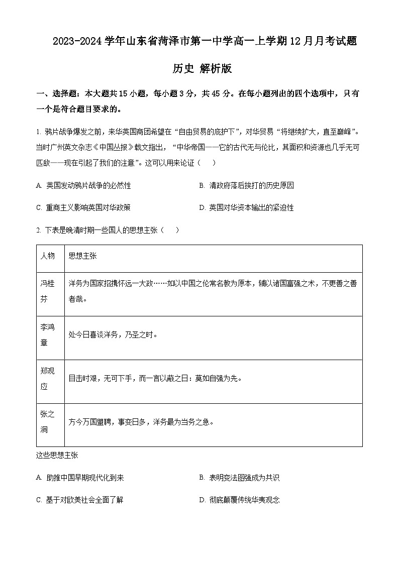 2023-2024学年山东省菏泽市第一中学高一上学期12月月考试题历史解析版01