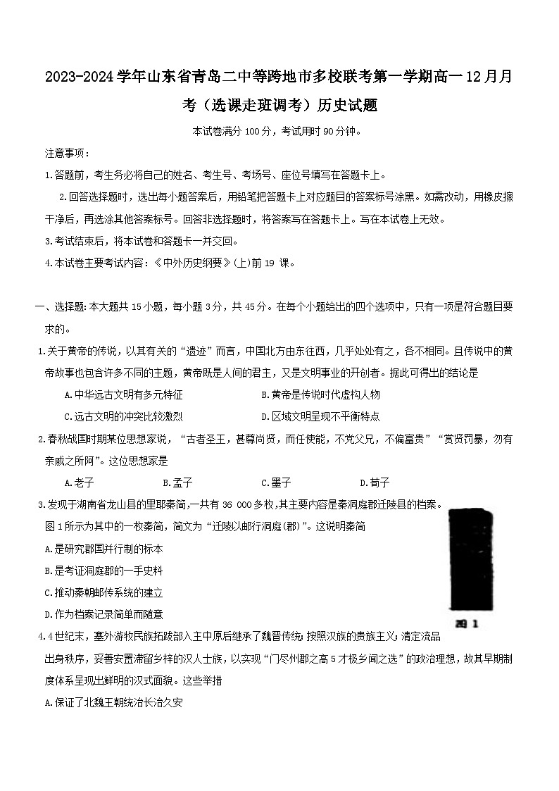 2023-2024学年山东省青岛二中等跨地市多校联考第一学期高一12月月考（选课走班调考）历史试题含答案01