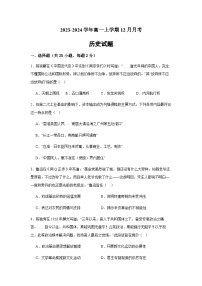 2023-2024学年山东省烟台市莱阳市第一中学第一学期高一12月月考历史试题含答案