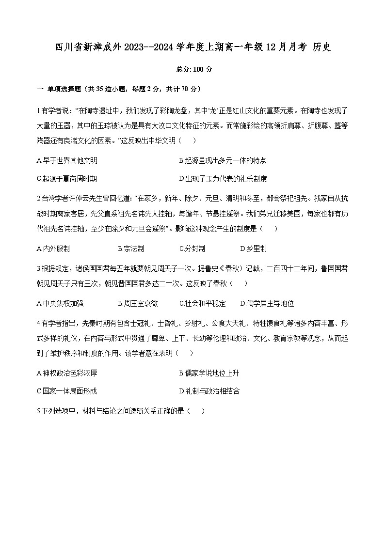 2023-2024学年四川省成都市新津区成实外高级中学第一学期高一12月月考历史试题含答案第1页
