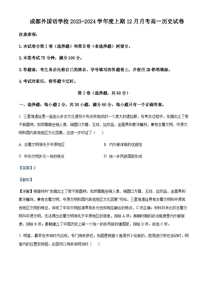 2023-2024学年四川省成都外国语学校高一上学期12月月考历史试题含解析01