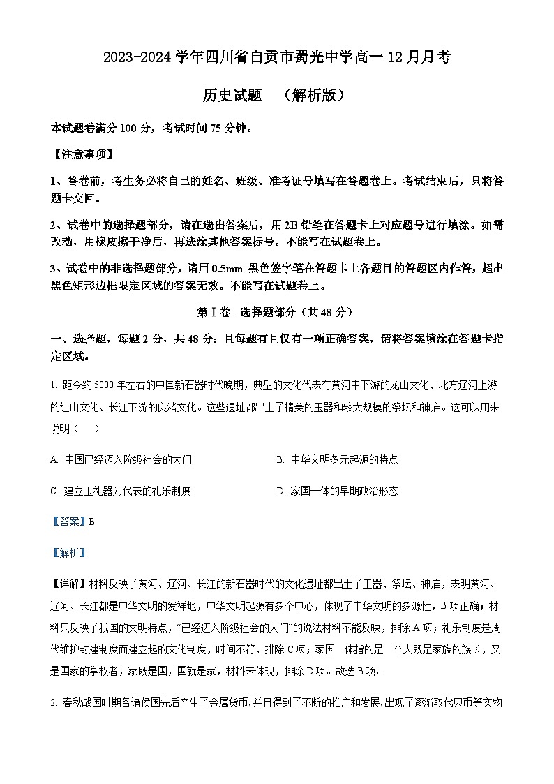 2023-2024学年四川省自贡市蜀光中学高一12月月考历史试题含解析第1页