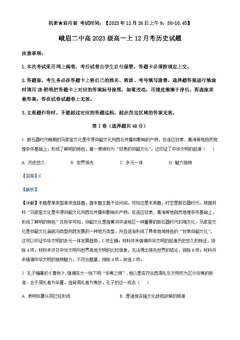 2023-2024学年四川省峨眉第二中学校高一上学期12月月考历史试题含解析01