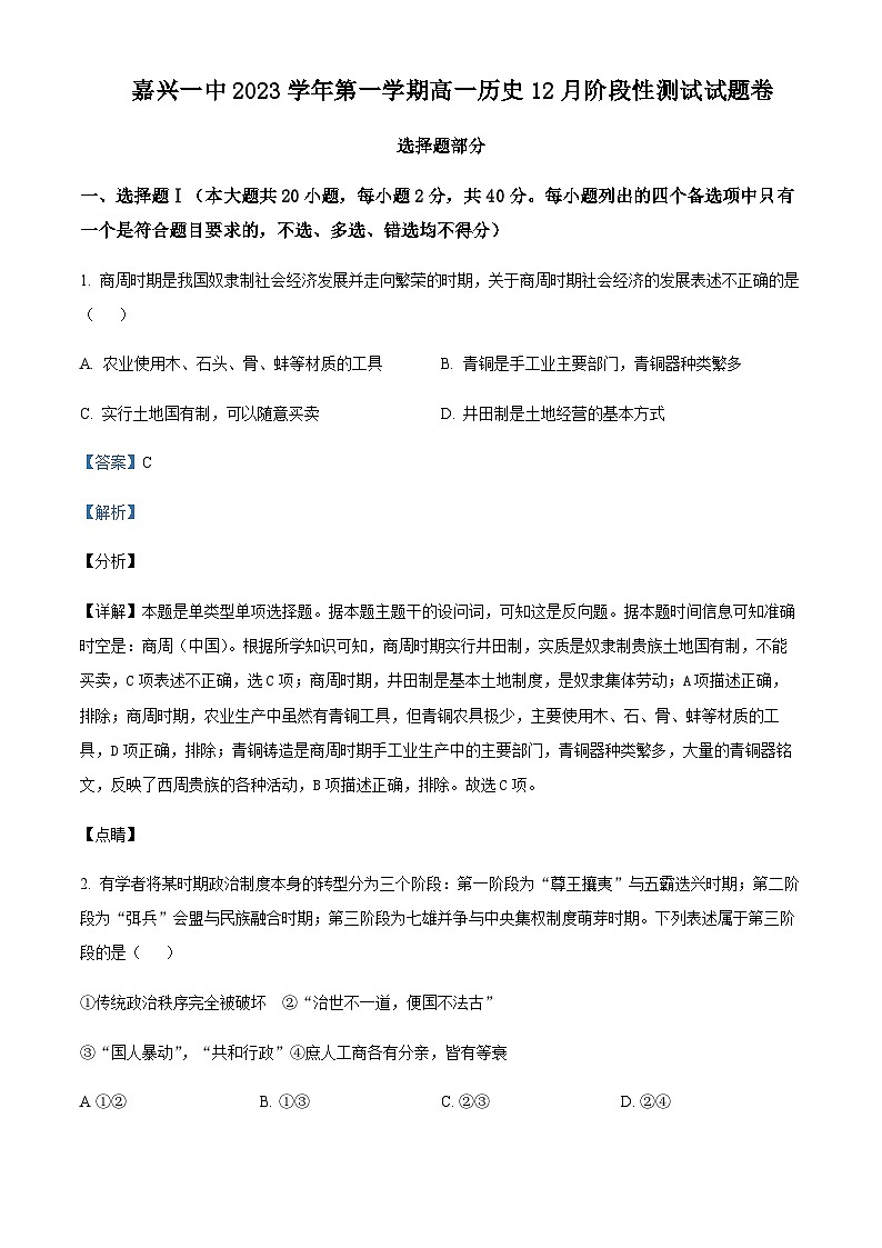 2023-2024学年浙江省嘉兴市第一中学高一上学期12月月考检测历史试题含解析第1页