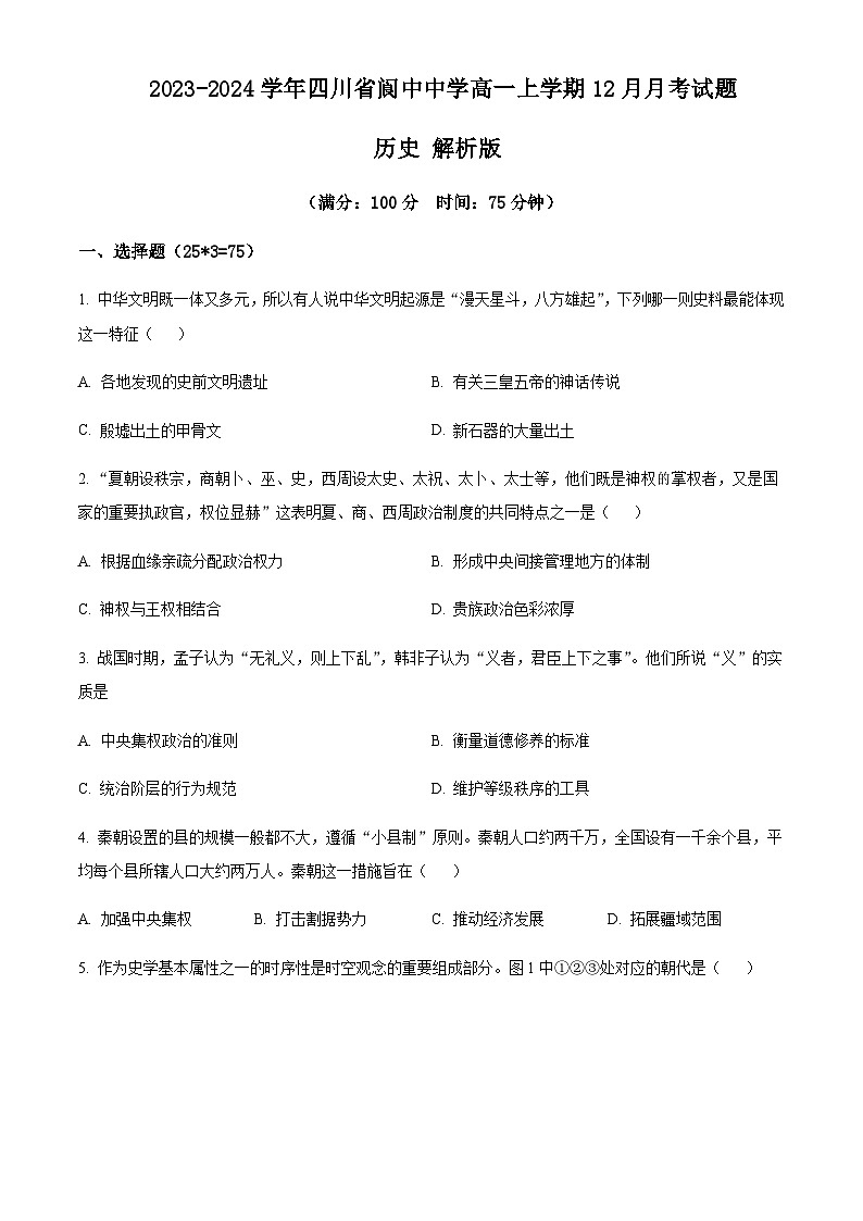 2023-2024学年四川省阆中中学高一上学期12月月考试题历史解析版01