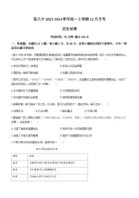 2023-2024学年云南省昆明市昆八中第一学期高一12月月考历史试题含答案