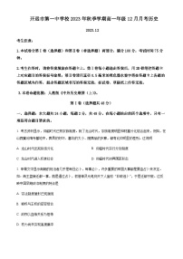 2023-2024学年云南省开远市第一中学校高一上学期12月月考试题历史解析版