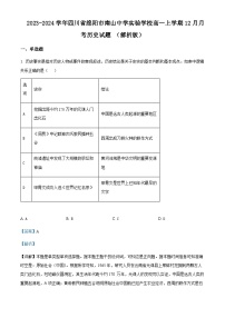 2023-2024学年四川省绵阳市南山中学实验学校高一上学期12月月考历史试题含解析