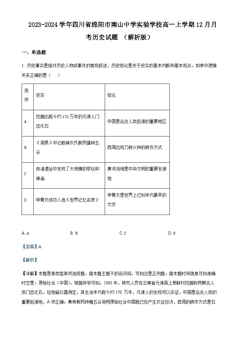 2023-2024学年四川省绵阳市南山中学实验学校高一上学期12月月考历史试题含解析01