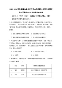 2023-2024学年新疆乌鲁木齐市天山区兵团二中等三校联考第一学期高一12月月考历史试题含答案