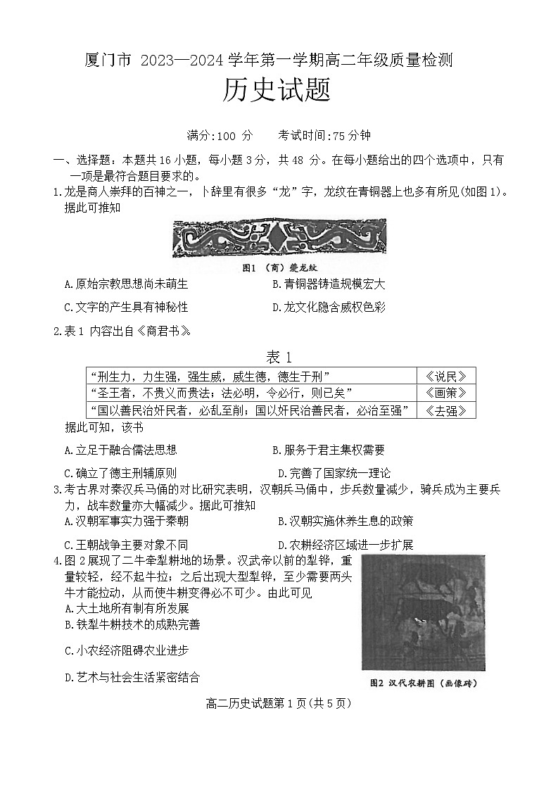 福建省厦门市2023-2024学年高二上学期期末质量检测历史试题第1页