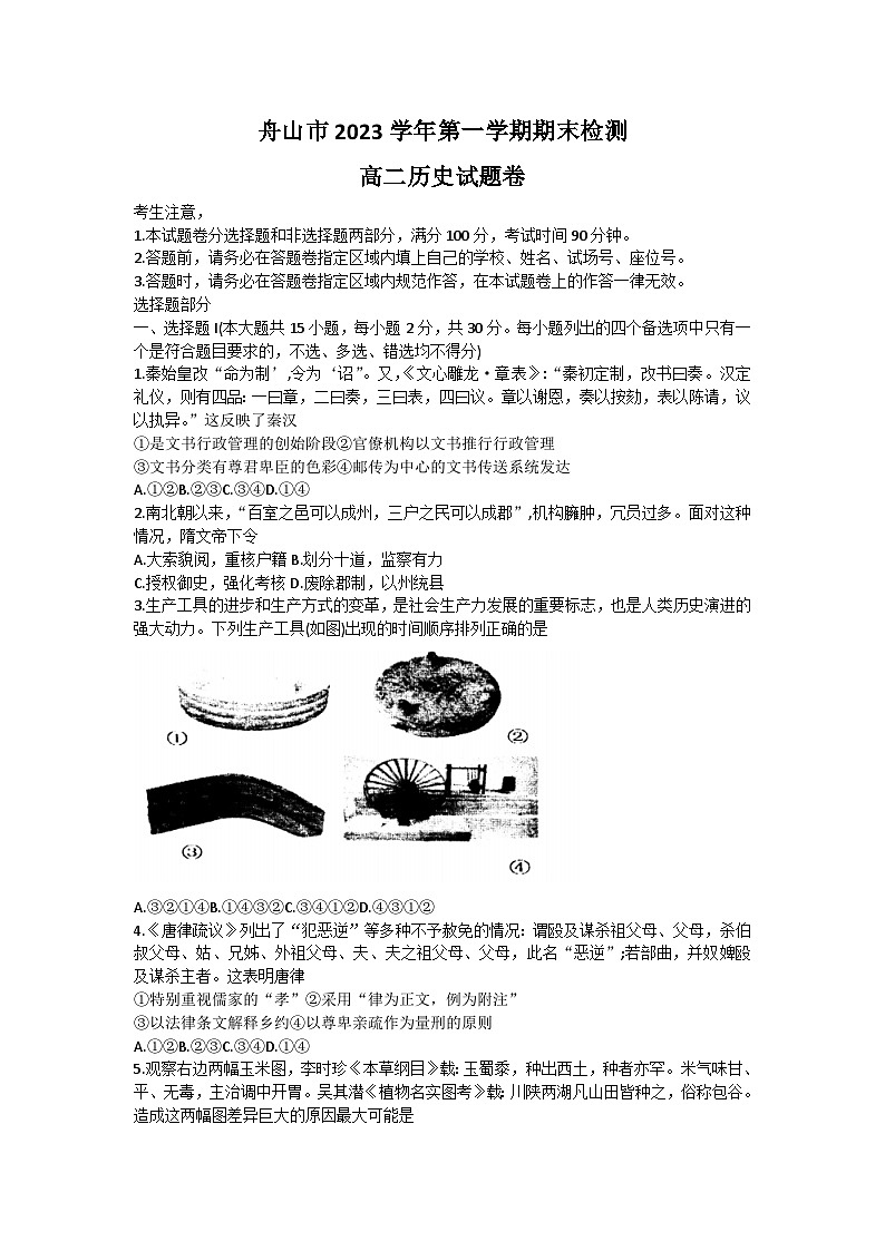 2024舟山高二上学期期末考试历史含答案01