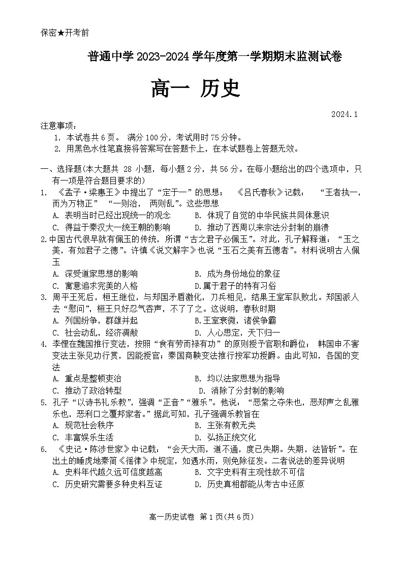 2024贵阳高一上学期期末考试历史含答案01