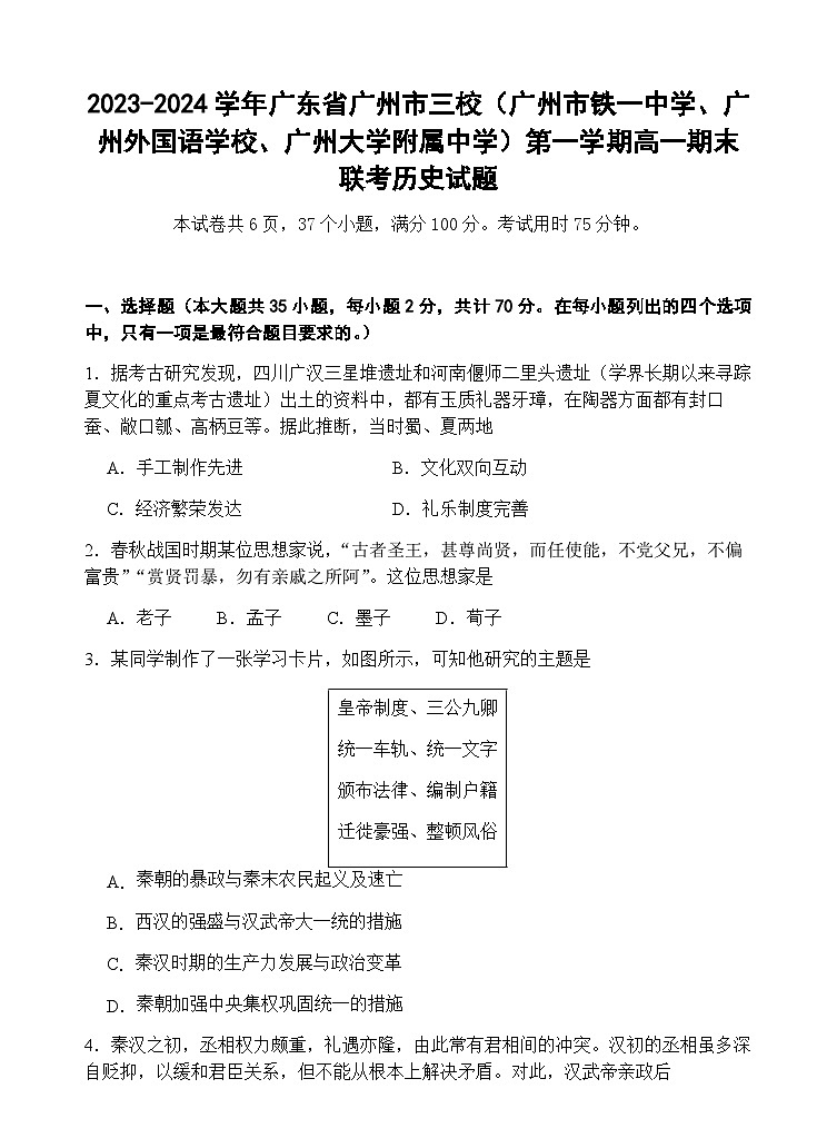 2023-2024学年广东省广州市三校（广州市铁一中学、广州外国语学校、广州大学附属中学）第一学期高一期末联考历史试题含答案第1页