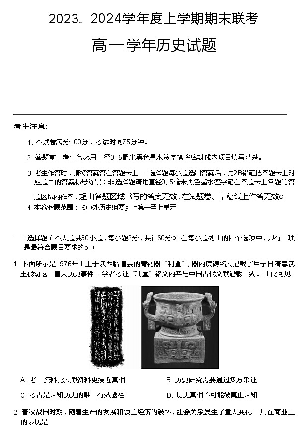 2023-2024学年黑龙江省哈师大附中等龙东地区五校联考高一上学期期末考试历史含答案第1页