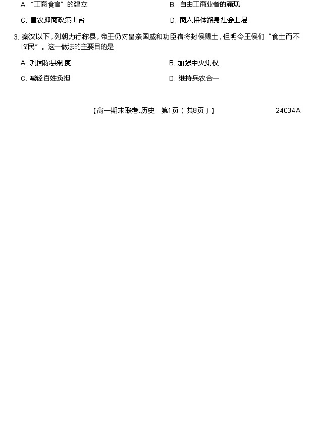 2023-2024学年黑龙江省哈师大附中等龙东地区五校联考高一上学期期末考试历史含答案第2页