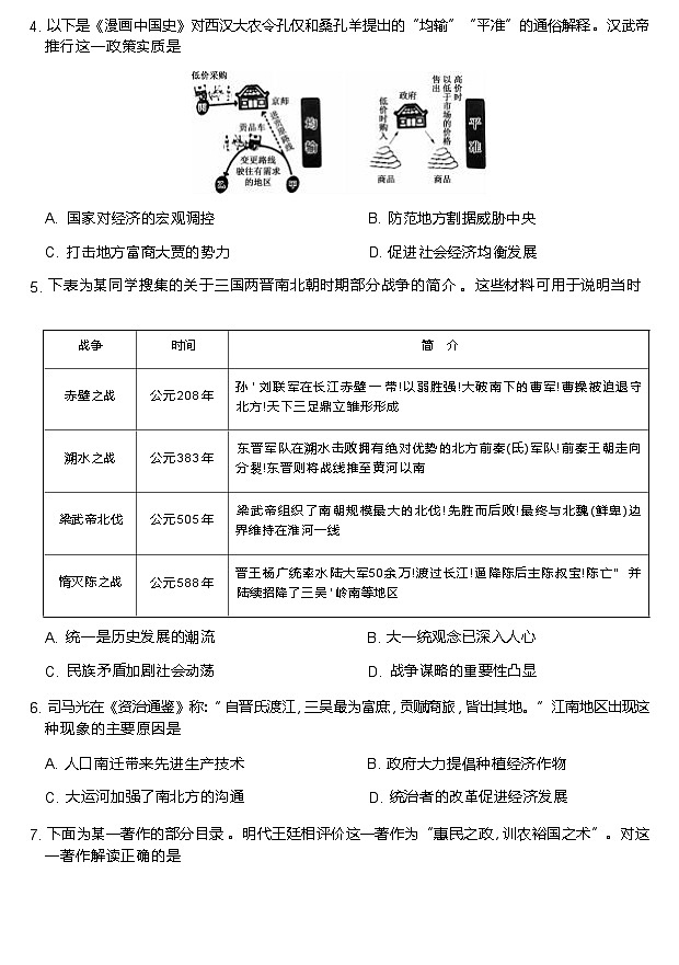 2023-2024学年黑龙江省哈师大附中等龙东地区五校联考高一上学期期末考试历史含答案第3页