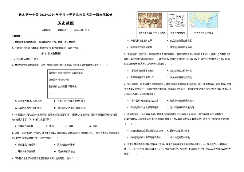 2023-2024学年黑龙江省佳木斯市第一中学等三校联考高一上学期1月期末考试历史解析版01