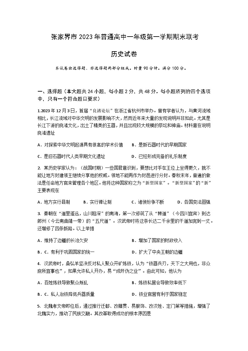 2023-2024学年湖南省张家界市第一学期高一第一学期期末联考历史试题含答案第1页