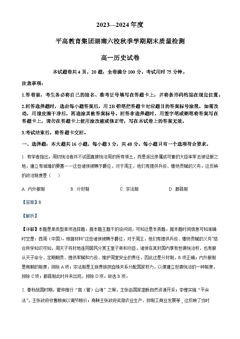 2023-2024学年湖南省长沙市平高教育集团六校高一上学期期末联考历史卷含解析01