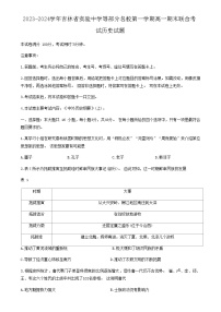 2023-2024学年吉林省实验中学等部分名校第一学期高一期末联合考试历史试题含答案