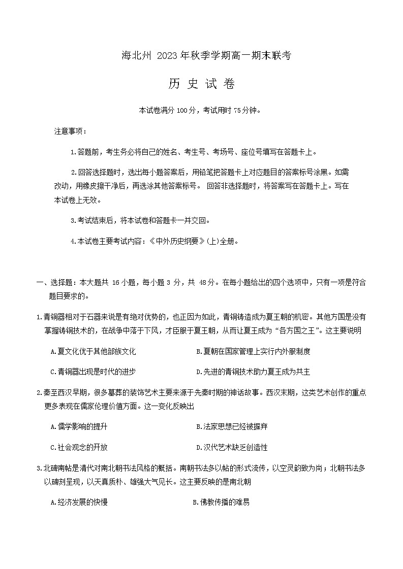 2023-2024学年青海省海北州第一学期高一期末联考历史试题含答案第1页