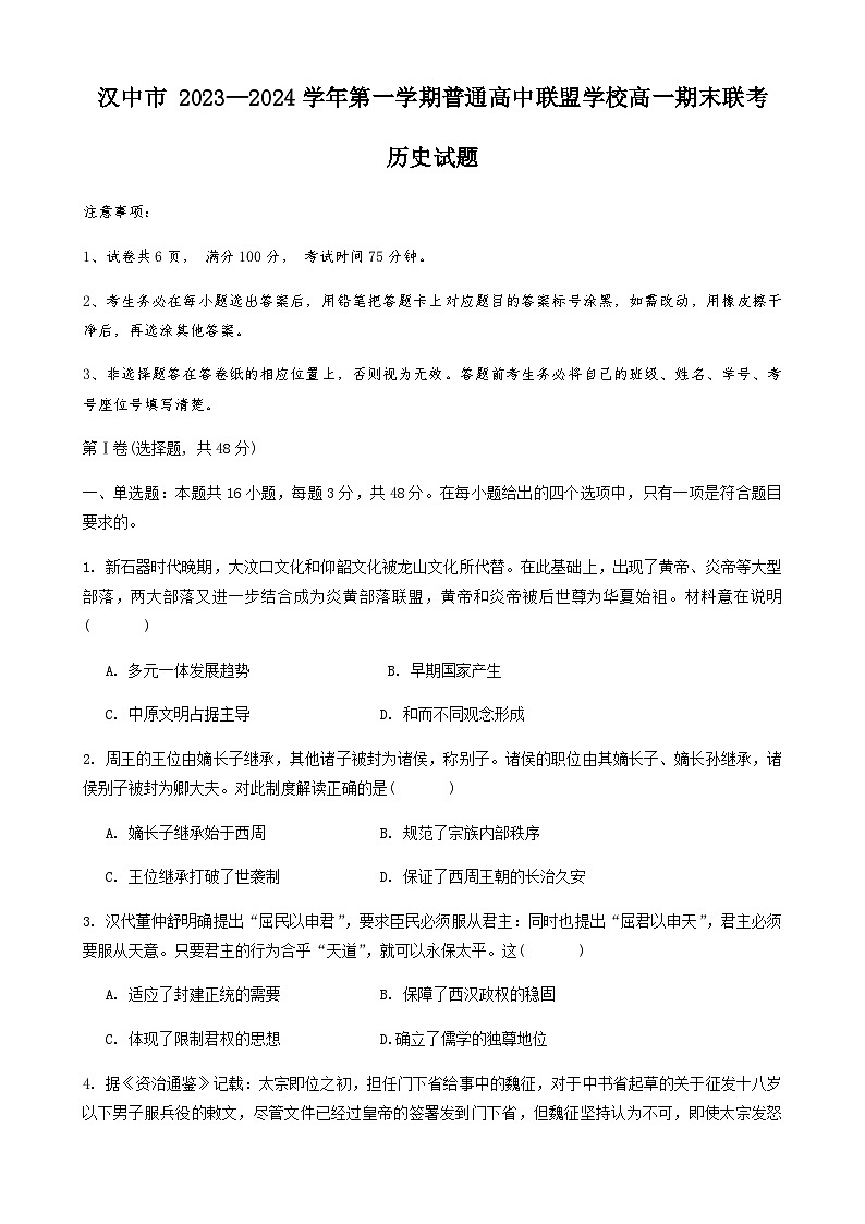 2023-2024学年陕西省汉中市第一学期高一期末联考历史试题含答案01