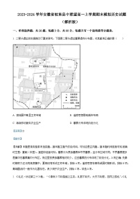 2023-2024学年安徽省皖东县中联盟高一上学期期末模拟历史试题含解析