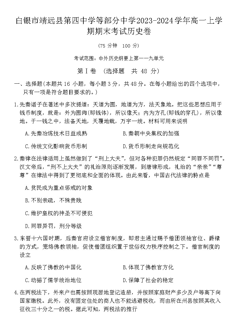 2023-2024学年甘肃省白银市靖远县第四中学第一学高一期末历史试题含答案第1页