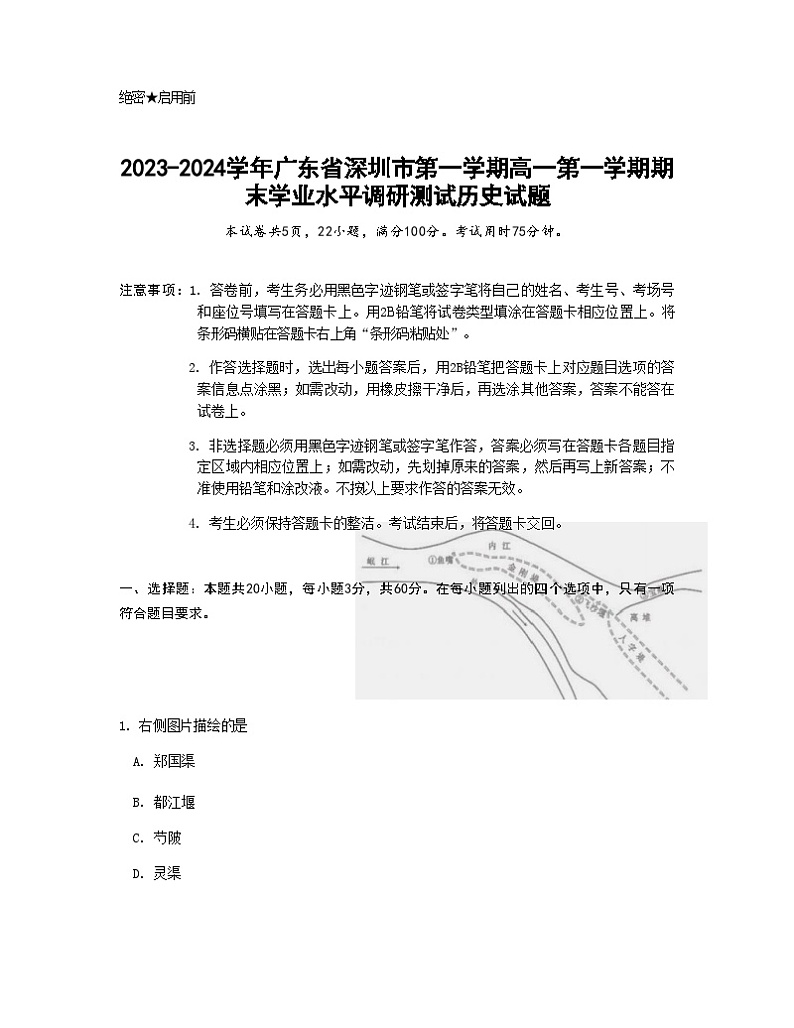 2023-2024学年广东省深圳市第一学期高一第一学期期末学业水平调研测试历史试题含答案第1页