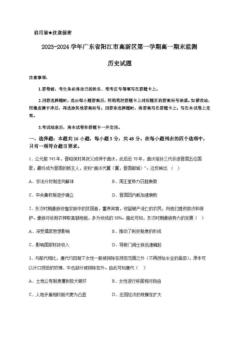 2023-2024学年广东省阳江市高新区第一学期高一期末监测历史试题含答案第1页