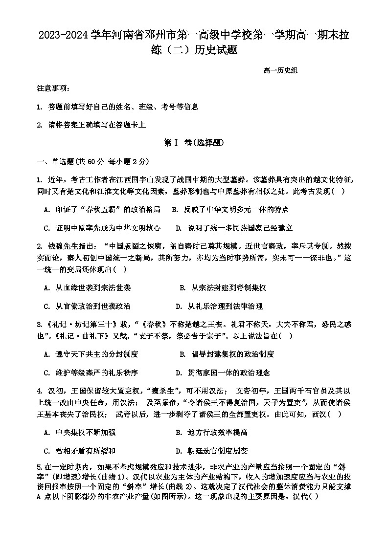 2023-2024学年河南省邓州市第一高级中学校第一学期高一期末拉练（二）历史试题含解析01