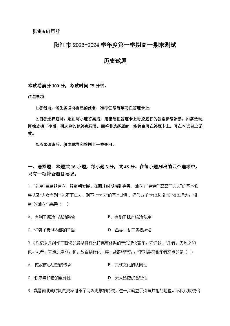 2023-2024学年广东省阳江市第一学期高一期末测试历史试题含答案01