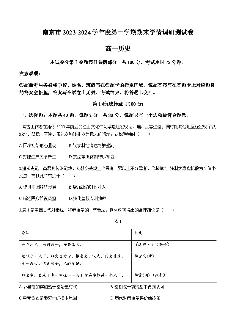 2023-2024学年江苏省南京市第一学期高一期末学情调研测试历史试题含答案01
