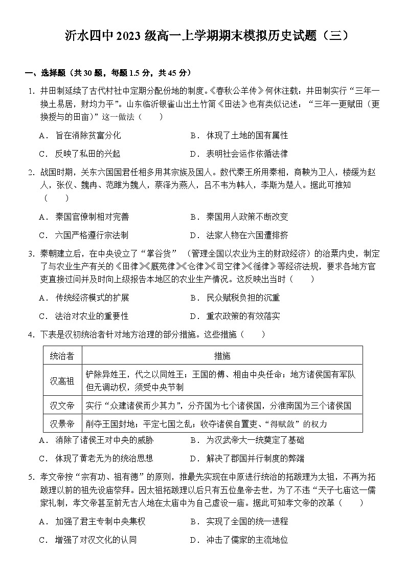 2023-2024学年山东省沂水县第四中学第一学期高一期末模拟（三）历史试题含答案第1页