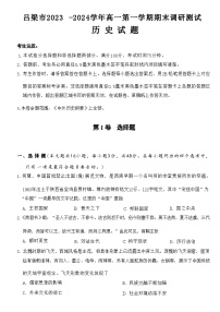 2023-2024学年山西省吕梁市第一学期高一期末调研测试历史试题含答案