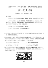 2023-2024学年陕西省商洛市第一学期高一期末统测历史试题含答案