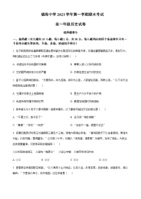 2023-2024学年浙江省宁波市镇海中学高一上学期1月期末历史试题含答案