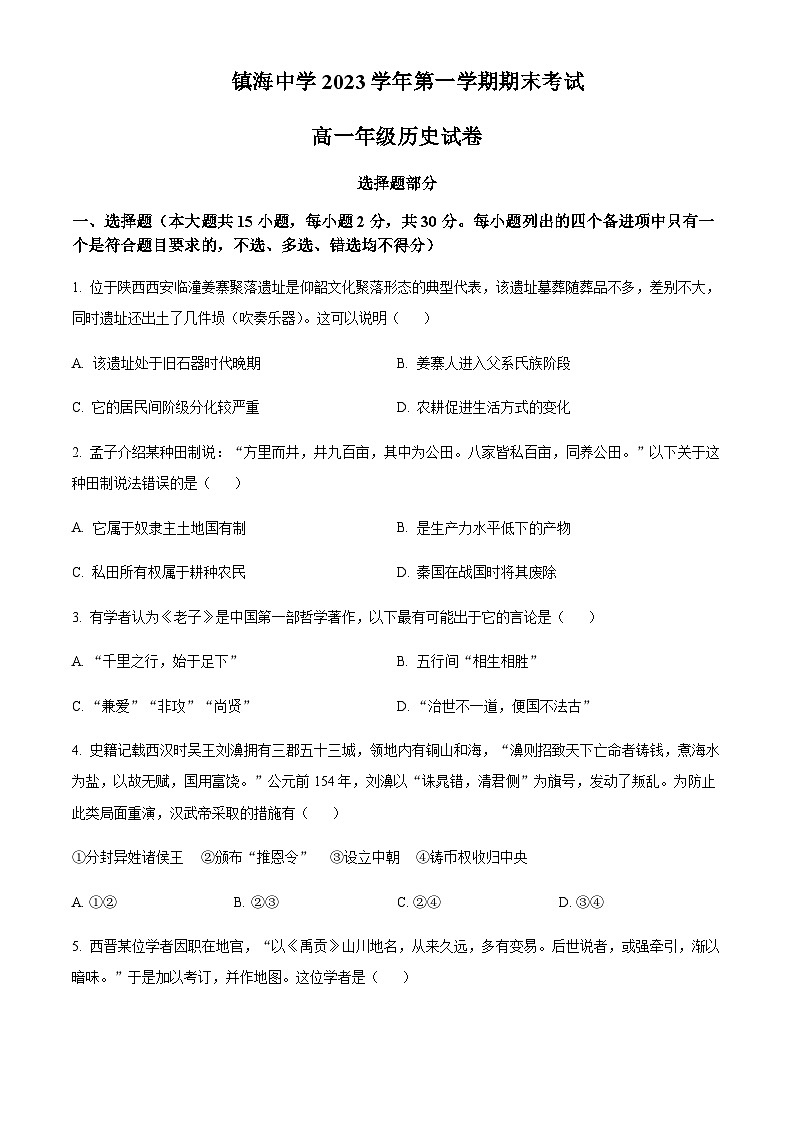 2023-2024学年浙江省宁波市镇海中学高一上学期1月期末历史试题含答案第1页