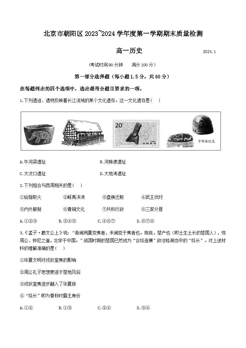 2023-2024学年北京市朝阳区第一学期高一期末质量检测历史试题含答案01