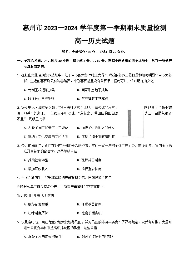 2023-2024学年广东省惠州市第一学期高一期末质量检测历史试题解析版01