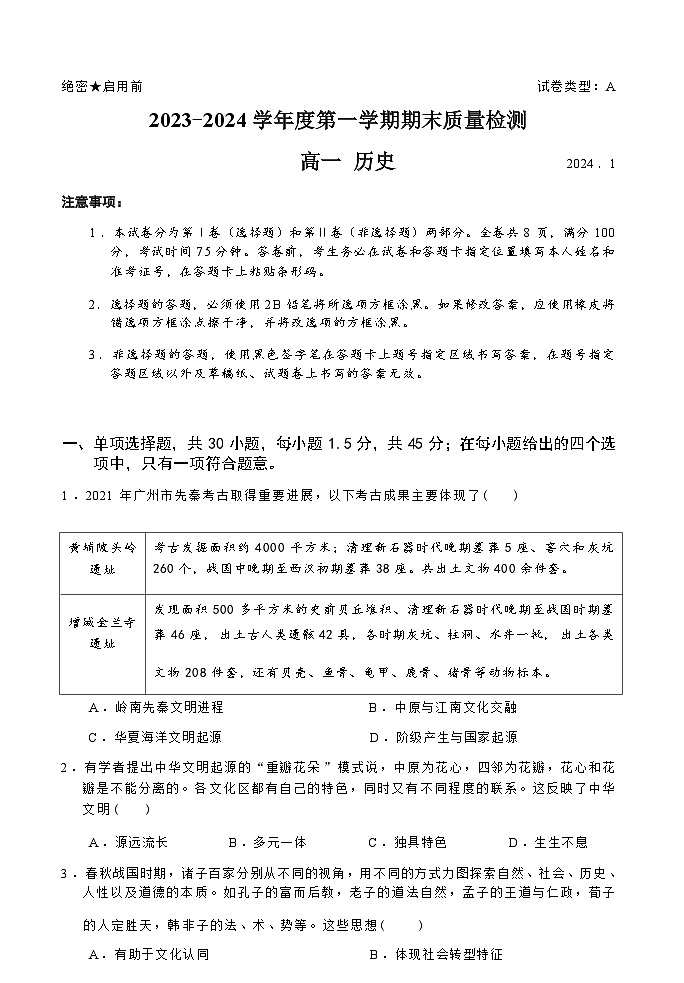 2023-2024学年广东省深圳市罗湖区第一学期高一期末质量检测历史试题含答案01