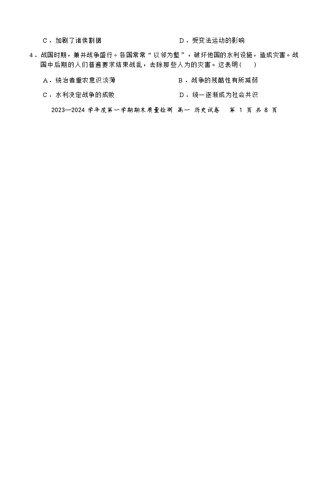 2023-2024学年广东省深圳市罗湖区第一学期高一期末质量检测历史试题含答案02