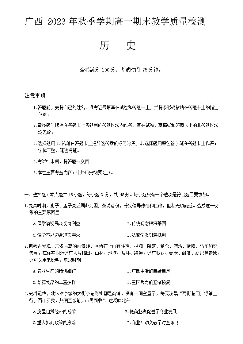 2023-2024学年广西壮族自治区部分市第一学期高一期末教学质量检测l历史试题含答案第1页