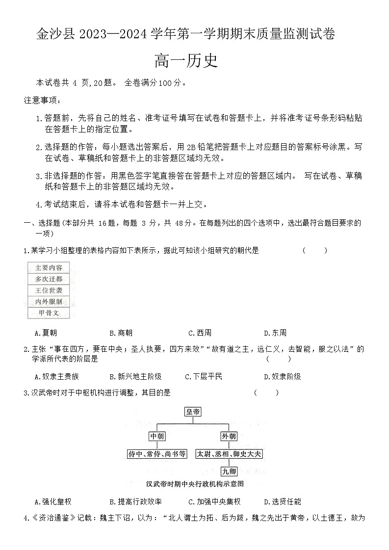 2023-2024学年贵州省毕节市金沙县第一学期高一期末质量监测历史试题含答案第1页