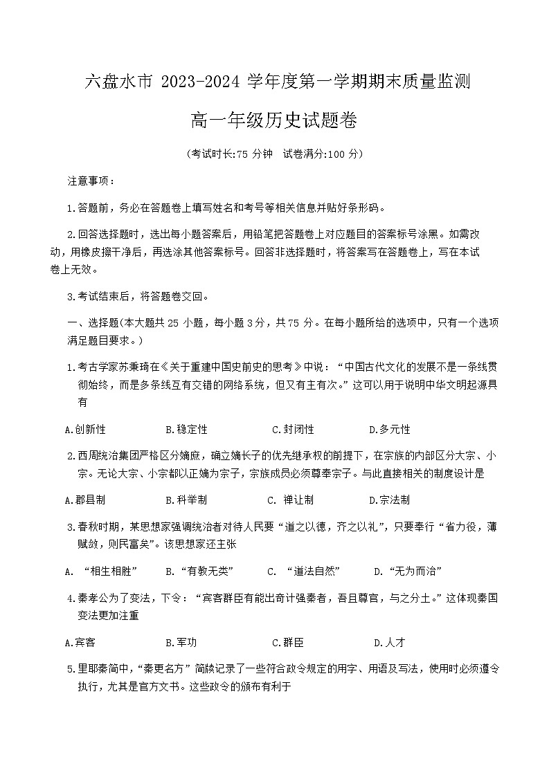 2023-2024学年贵州省六盘水市第一学期高一期末质量监测历史试题含答案01